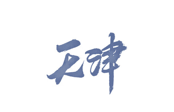天津