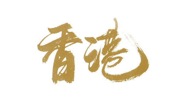 香港