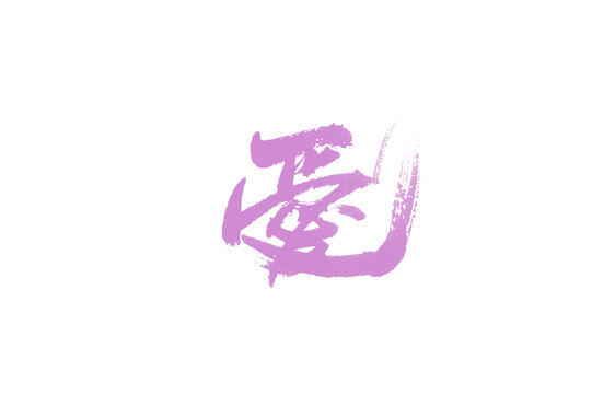 愛