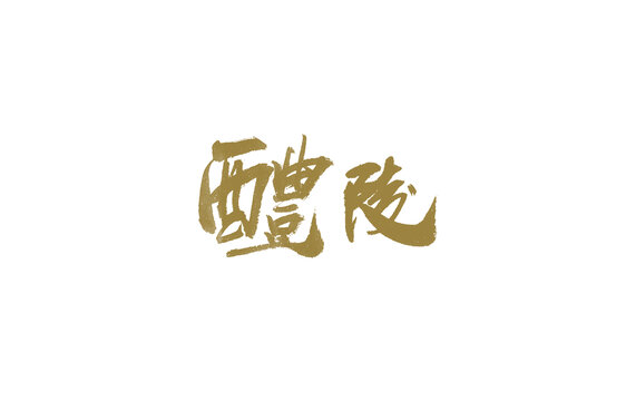 醴陵