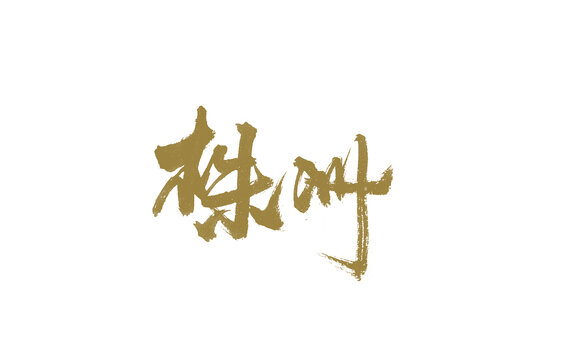 株洲
