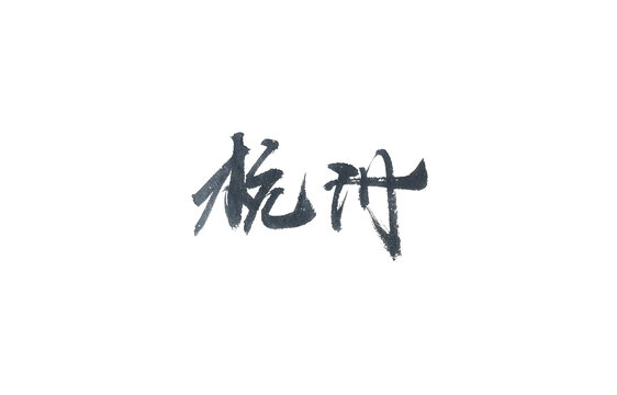 杭州