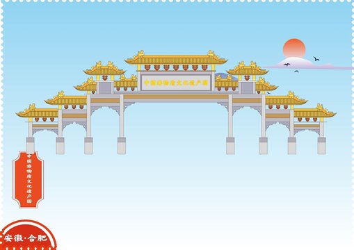 合肥中國非物質(zhì)文化遺產(chǎn)園