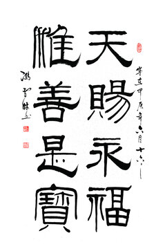 天賜永福惟善是寶篆書書法作品