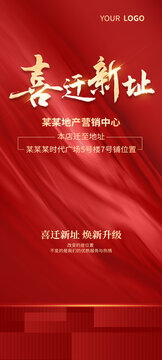 紅色喬遷海報