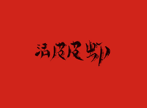 活皮皮蝦