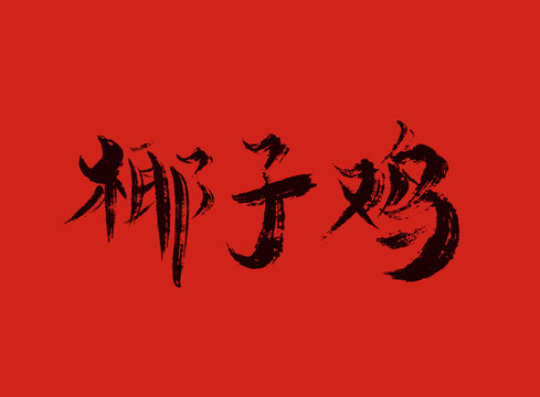 椰子雞