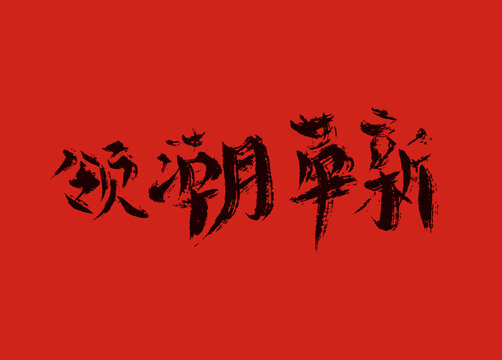 領(lǐng)潮革新