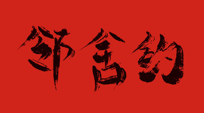 鄰舍約