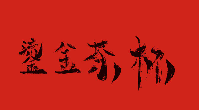鑾金茶杯
