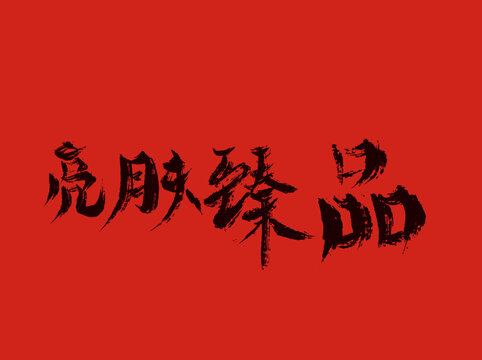 亮膚臻品