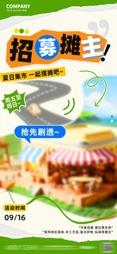夏日市集攤主招募商超活動海報