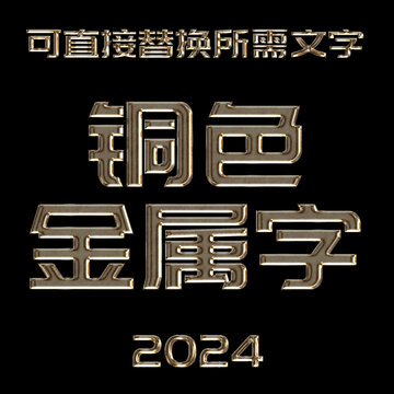 銅色金屬字