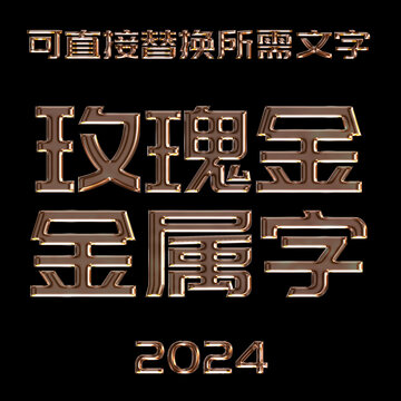 玫瑰金金屬字效