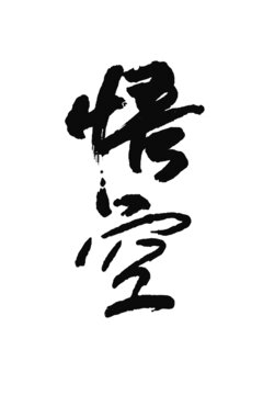悟空