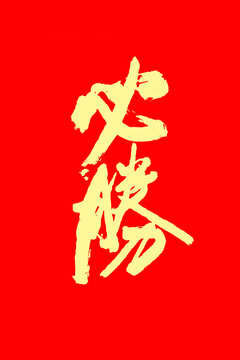 必勝