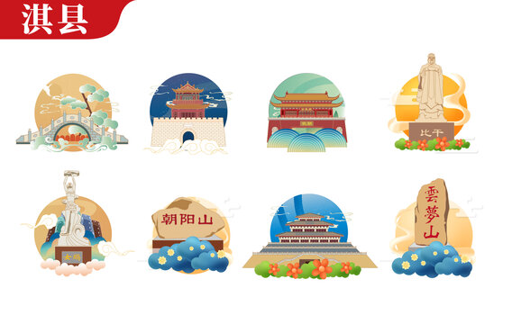 淇縣矢量地標(biāo)建筑文創(chuàng)素材