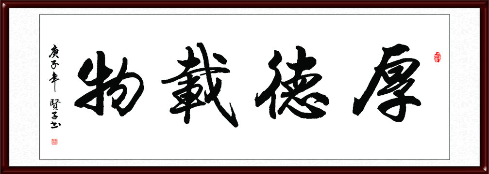 厚德載物