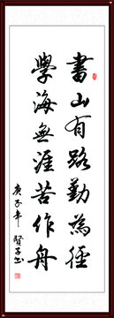 書山有路勤為徑