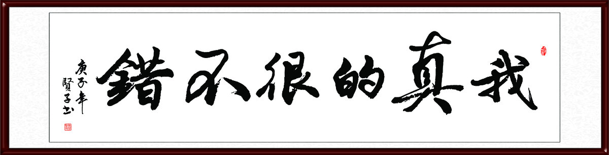 我真的很不錯(cuò)