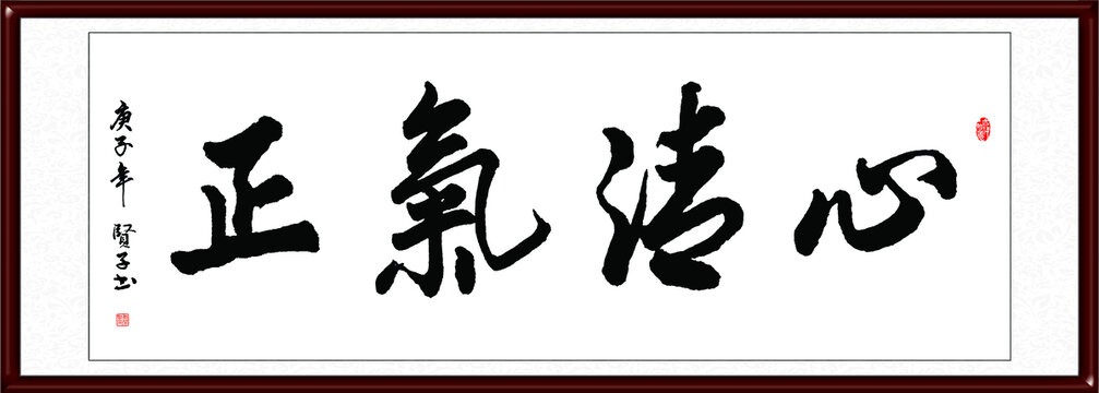 心清氣正