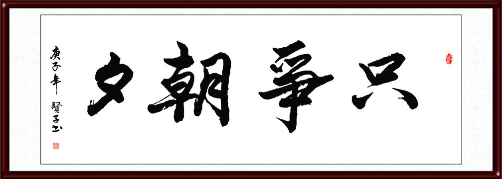 只爭(zhēng)朝夕