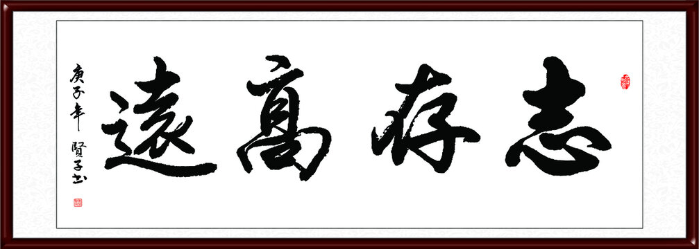 志存高遠(yuǎn)