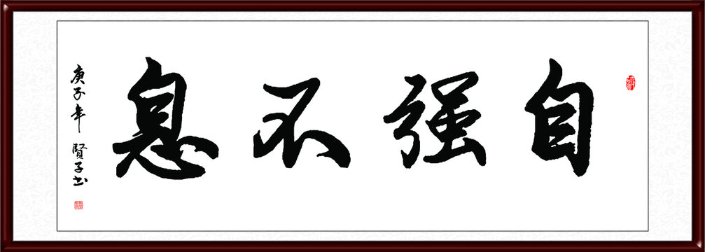自強不息