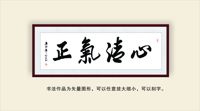 心清氣正
