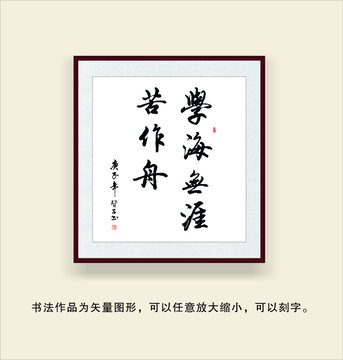 學(xué)海無涯苦作舟