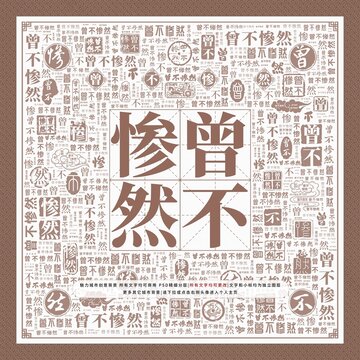 曾不慘然