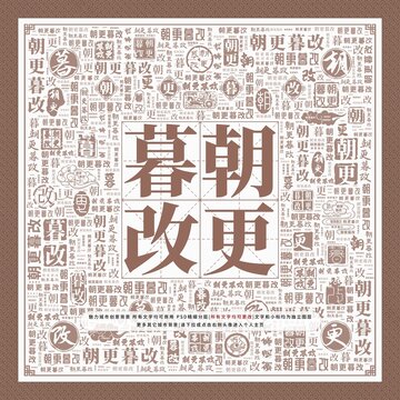 朝更暮改