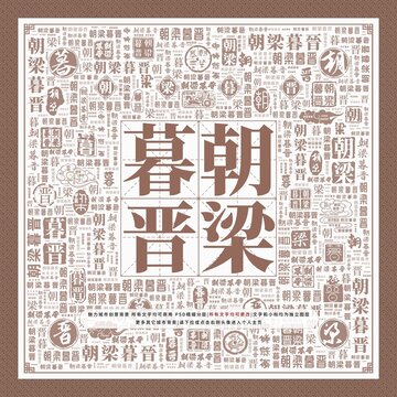 朝梁暮晉