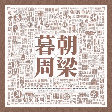 朝梁暮周