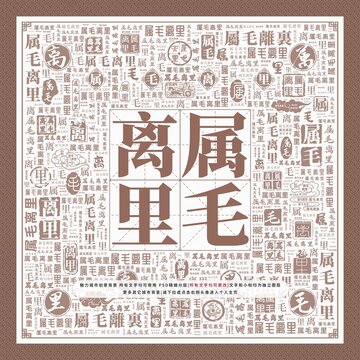 屬毛離里