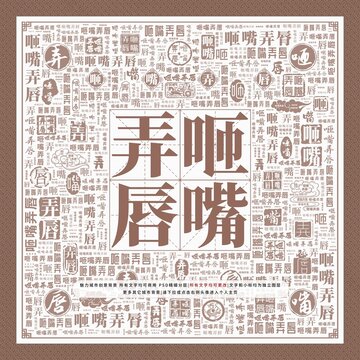 咂嘴弄唇