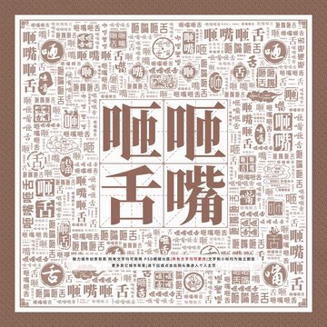 咂嘴咂舌