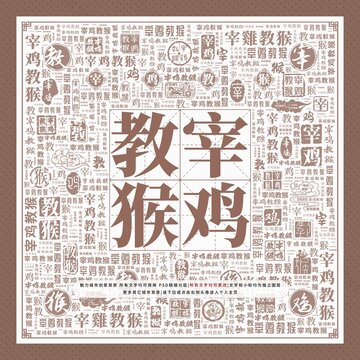 宰雞教猴