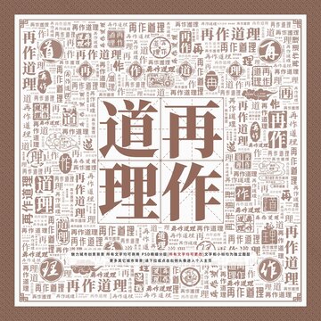 再作道理