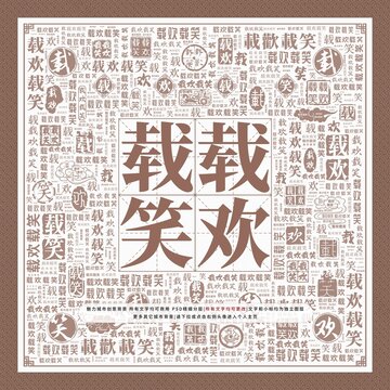載歡載笑