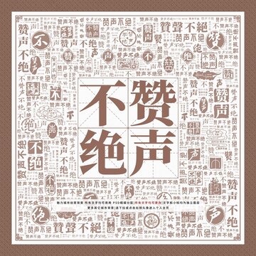 贊聲不絕
