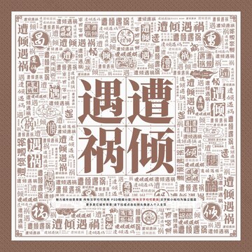 遭傾遇禍