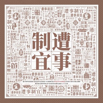 遭事制宜