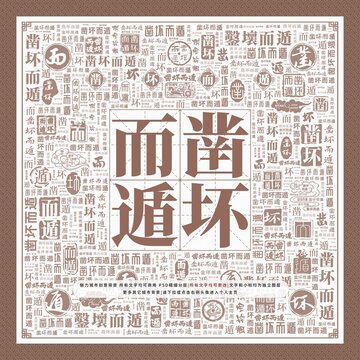 鑿壞而遁
