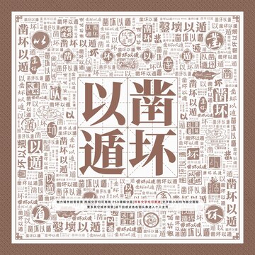 鑿壞以遁