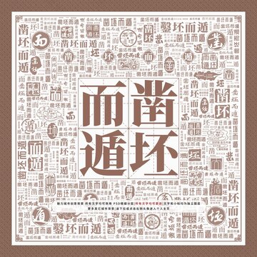 鑿坯而遁
