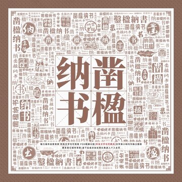 鑿楹納書