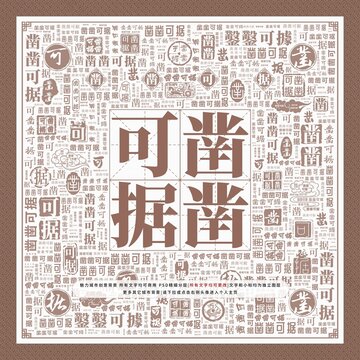 鑿鑿可據(jù)
