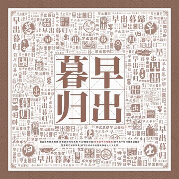 早出暮歸