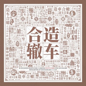 造車合轍